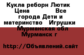 Кукла реборн Лютик › Цена ­ 13 000 - Все города Дети и материнство » Игрушки   . Мурманская обл.,Мурманск г.